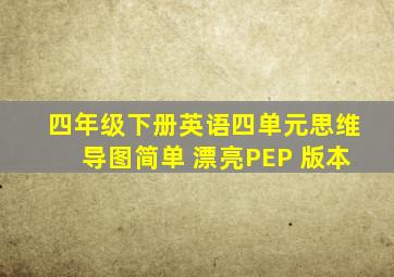 四年级下册英语四单元思维导图简单 漂亮PEP 版本